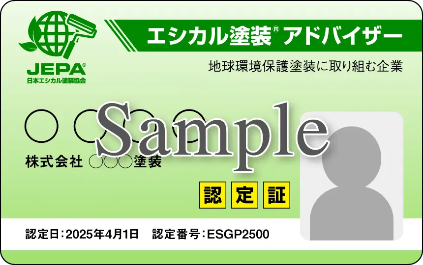 エシカル塗装<sup>®</sup>アドバイザー認定証の表面の画像