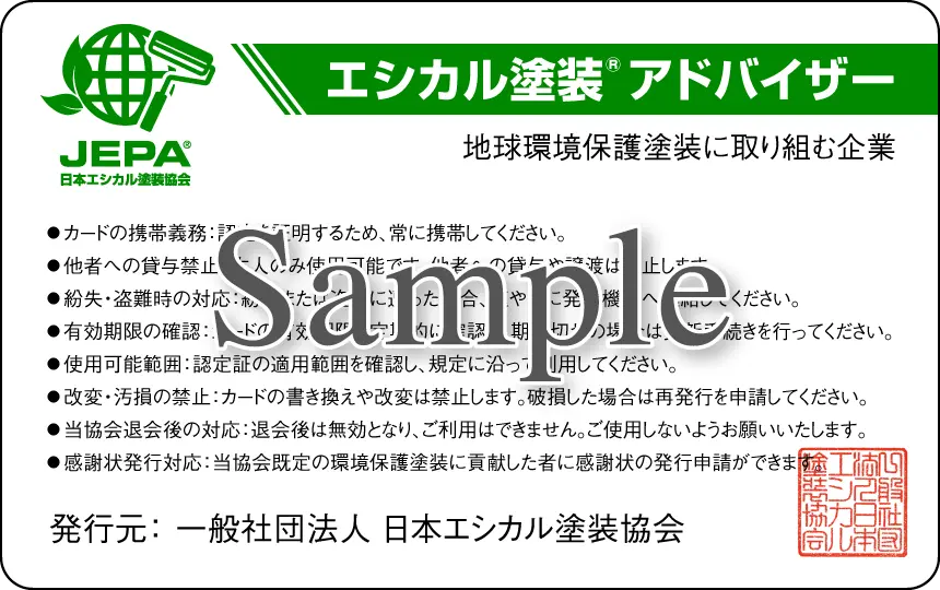 エシカル塗装<sup>®</sup>アドバイザー認定証の裏面の画像
